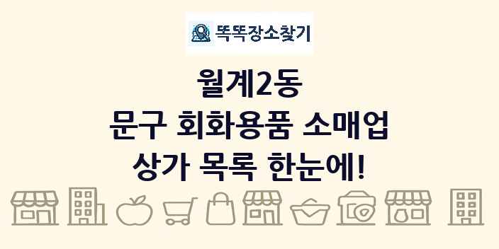 월계2동 문구 회화용품 소매업 상가 목록 및 정보