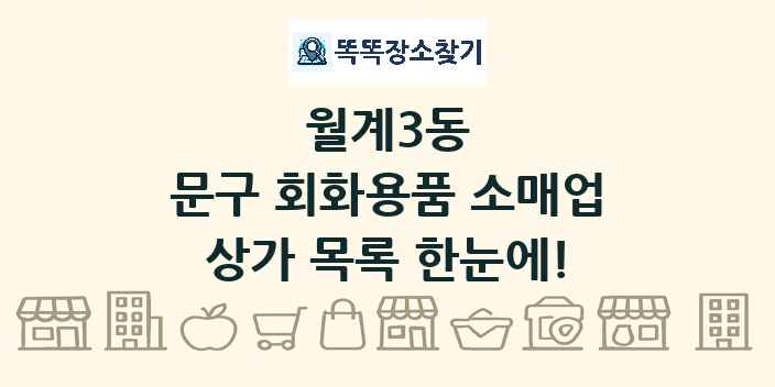 월계3동 문구 회화용품 소매업 상가 목록 및 정보
