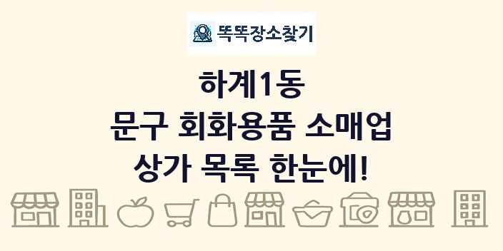 하계1동 문구 회화용품 소매업 상가 목록 및 정보