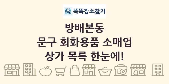 방배본동 문구 회화용품 소매업 상가 목록 및 정보