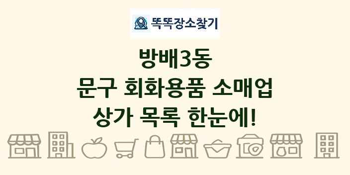 방배3동 문구 회화용품 소매업 상가 목록 및 정보