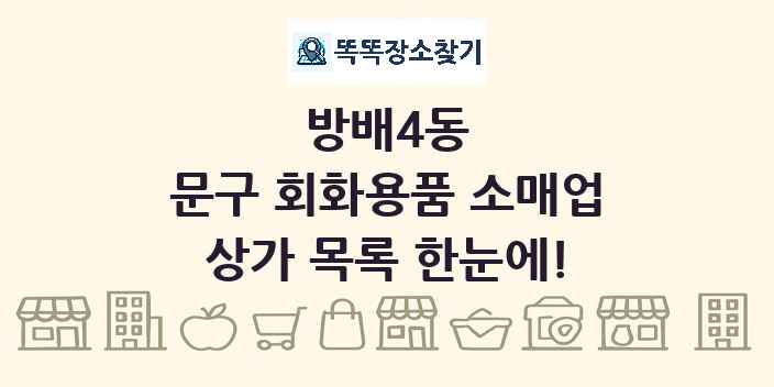 방배4동 문구 회화용품 소매업 상가 목록 및 정보