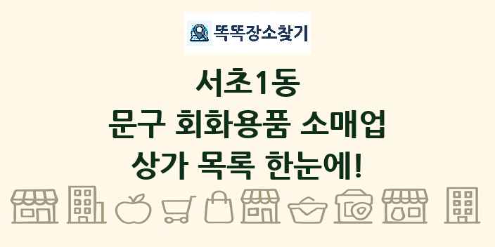 서초1동 문구 회화용품 소매업 상가 목록 및 정보