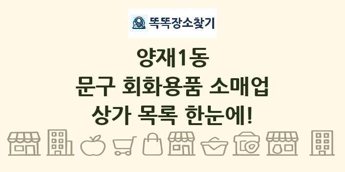 양재1동 문구 회화용품 소매업 상가 목록 및 정보