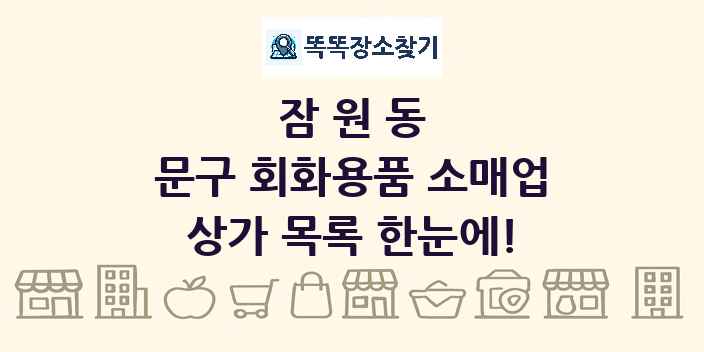 잠원동 문구 회화용품 소매업 상가 목록 및 정보