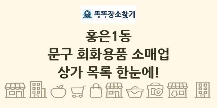 홍은1동 문구 회화용품 소매업 상가 목록 및 정보