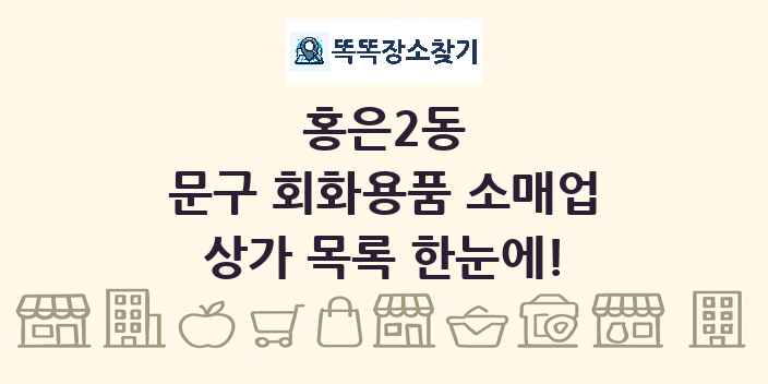 홍은2동 문구 회화용품 소매업 상가 목록 및 정보