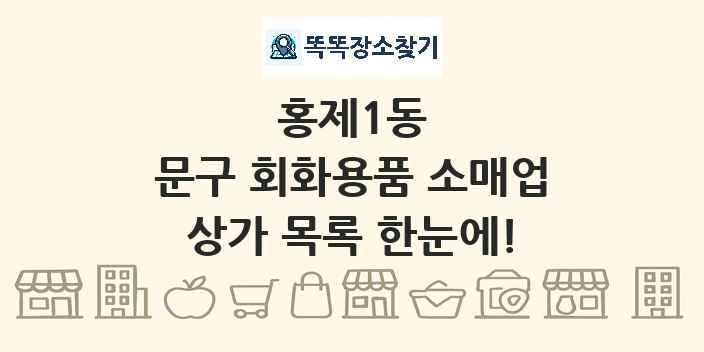 홍제1동 문구 회화용품 소매업 상가 목록 및 정보
