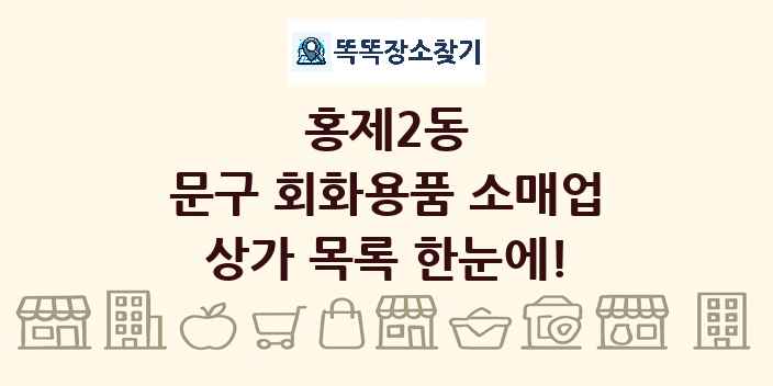 홍제2동 문구 회화용품 소매업 상가 목록 및 정보