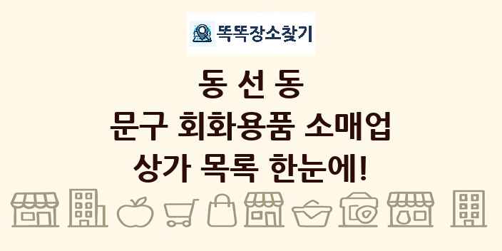 동선동 문구 회화용품 소매업 상가 목록 및 정보