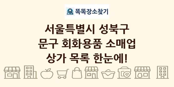 서울특별시 성북구 문구 회화용품 소매업 상가 목록 및 정보
