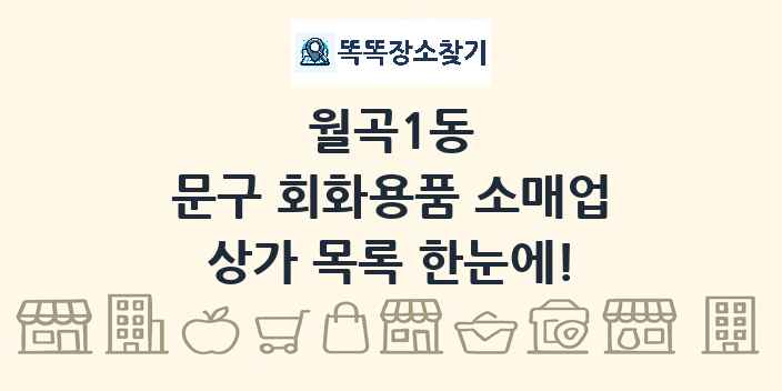 월곡1동 문구 회화용품 소매업 상가 목록 및 정보