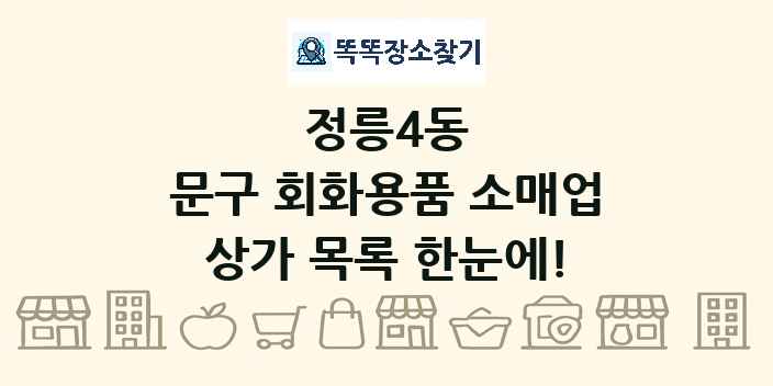 정릉4동 문구 회화용품 소매업 상가 목록 및 정보