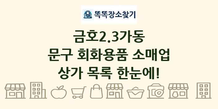 금호2.3가동 문구 회화용품 소매업 상가 목록 및 정보