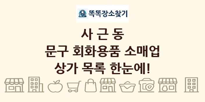 사근동 문구 회화용품 소매업 상가 목록 및 정보