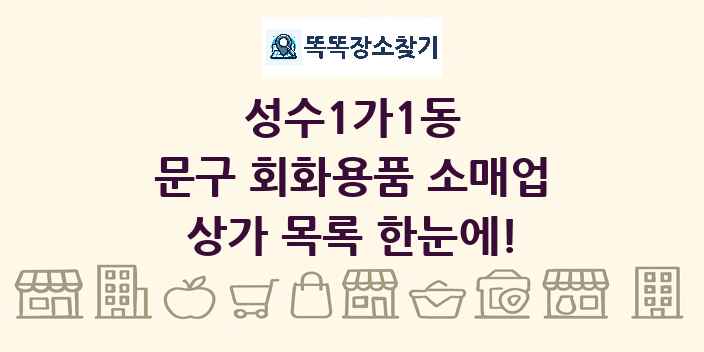성수1가1동 문구 회화용품 소매업 상가 목록 및 정보