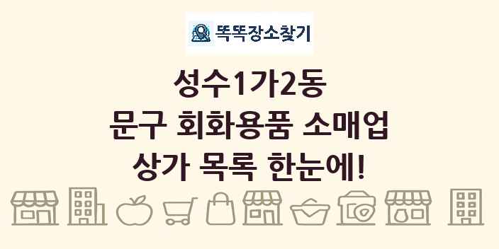 성수1가2동 문구 회화용품 소매업 상가 목록 및 정보