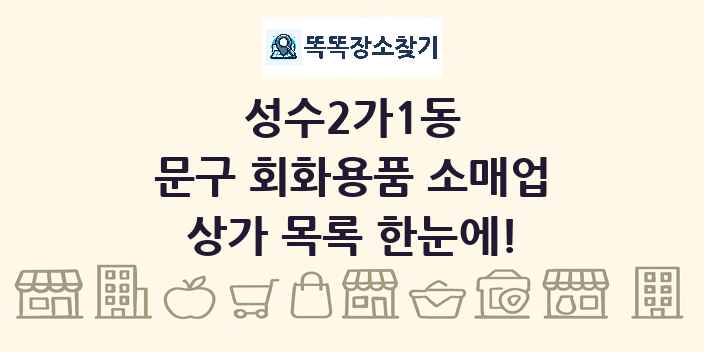 성수2가1동 문구 회화용품 소매업 상가 목록 및 정보