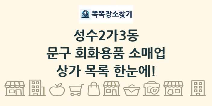 성수2가3동 문구 회화용품 소매업 상가 목록 및 정보