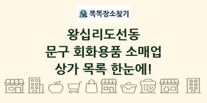 왕십리도선동 문구 회화용품 소매업 상가 목록 및 정보