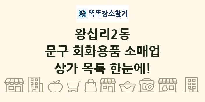 왕십리2동 문구 회화용품 소매업 상가 목록 및 정보