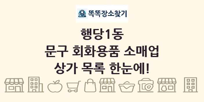 행당1동 문구 회화용품 소매업 상가 목록 및 정보