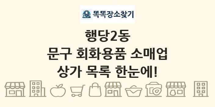 행당2동 문구 회화용품 소매업 상가 목록 및 정보