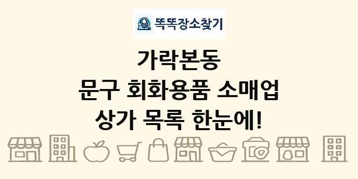 가락본동 문구 회화용품 소매업 상가 목록 및 정보