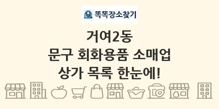 거여2동 문구 회화용품 소매업 상가 목록 및 정보