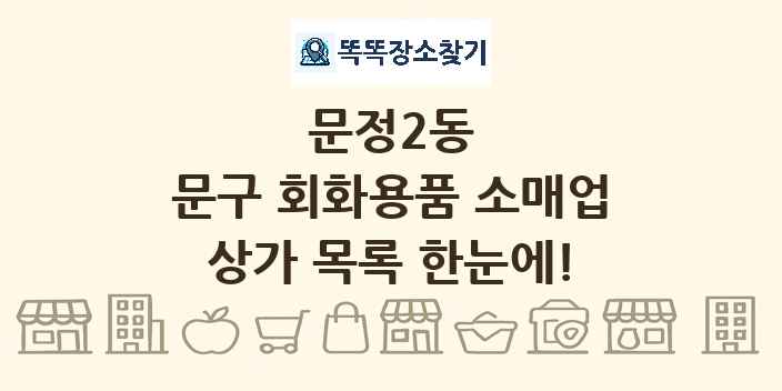 문정2동 문구 회화용품 소매업 상가 목록 및 정보