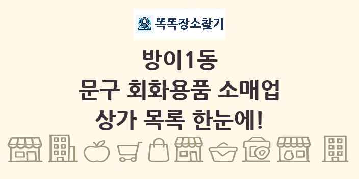 방이1동 문구 회화용품 소매업 상가 목록 및 정보