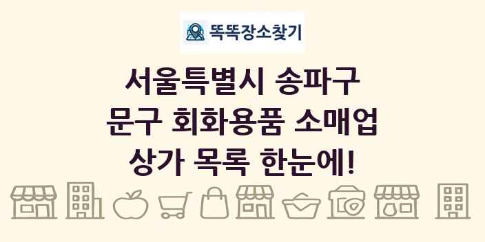 서울특별시 송파구 문구 회화용품 소매업 상가 목록 및 정보