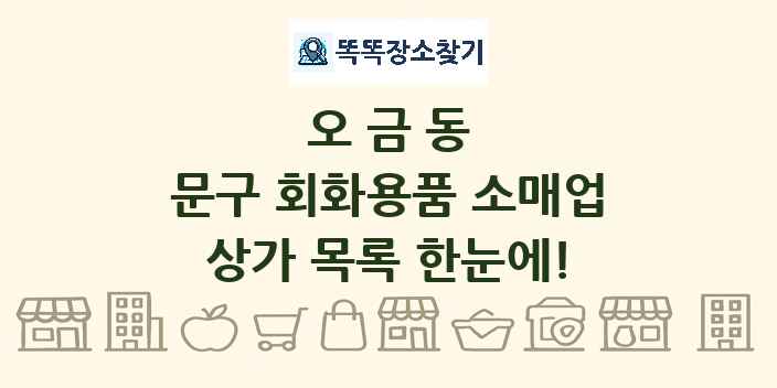 오금동 문구 회화용품 소매업 상가 목록 및 정보