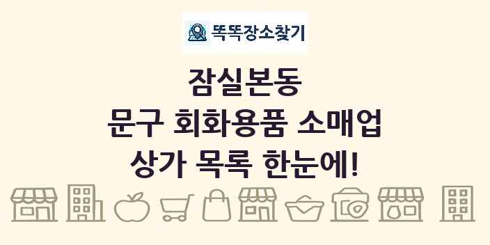 잠실본동 문구 회화용품 소매업 상가 목록 및 정보