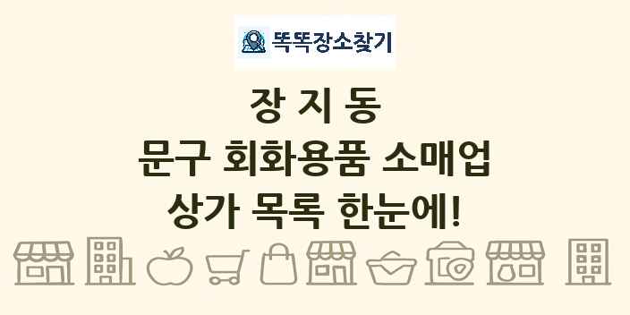 장지동 문구 회화용품 소매업 상가 목록 및 정보