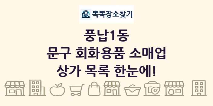 풍납1동 문구 회화용품 소매업 상가 목록 및 정보