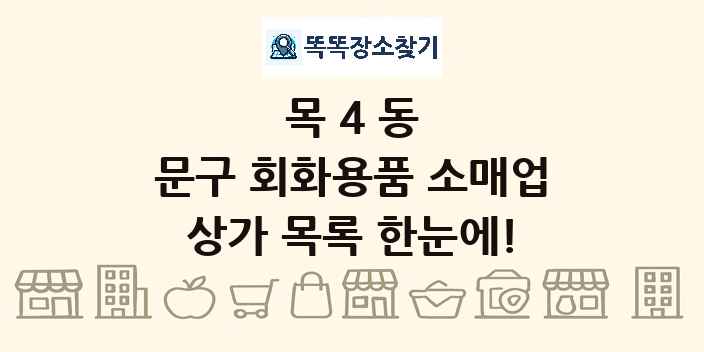 목4동 문구 회화용품 소매업 상가 목록 및 정보