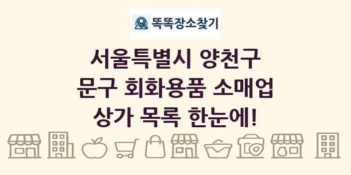 서울특별시 양천구 문구 회화용품 소매업 상가 목록 및 정보