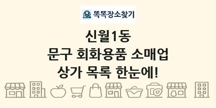 신월1동 문구 회화용품 소매업 상가 목록 및 정보