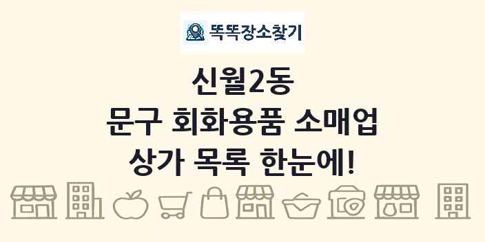 신월2동 문구 회화용품 소매업 상가 목록 및 정보