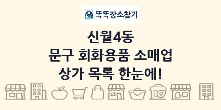 신월4동 문구 회화용품 소매업 상가 목록 및 정보