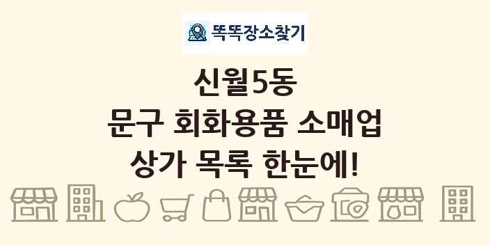 신월5동 문구 회화용품 소매업 상가 목록 및 정보