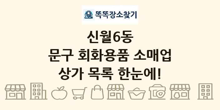 신월6동 문구 회화용품 소매업 상가 목록 및 정보
