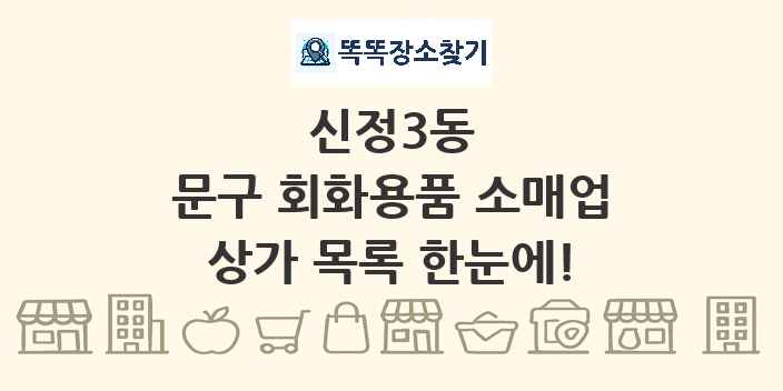 신정3동 문구 회화용품 소매업 상가 목록 및 정보