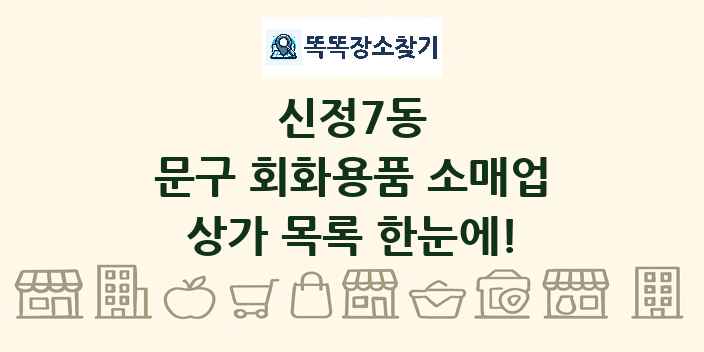 신정7동 문구 회화용품 소매업 상가 목록 및 정보