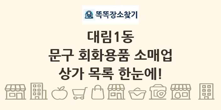 대림1동 문구 회화용품 소매업 상가 목록 및 정보