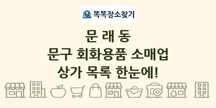 문래동 문구 회화용품 소매업 상가 목록 및 정보