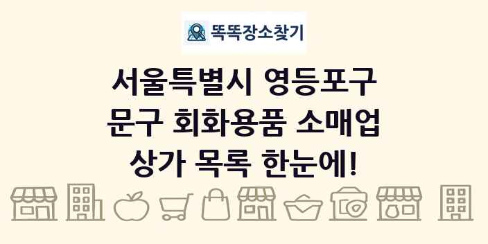 서울특별시 영등포구 문구 회화용품 소매업 상가 목록 및 정보