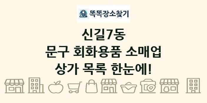 신길7동 문구 회화용품 소매업 상가 목록 및 정보