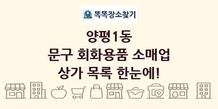 양평1동 문구 회화용품 소매업 상가 목록 및 정보